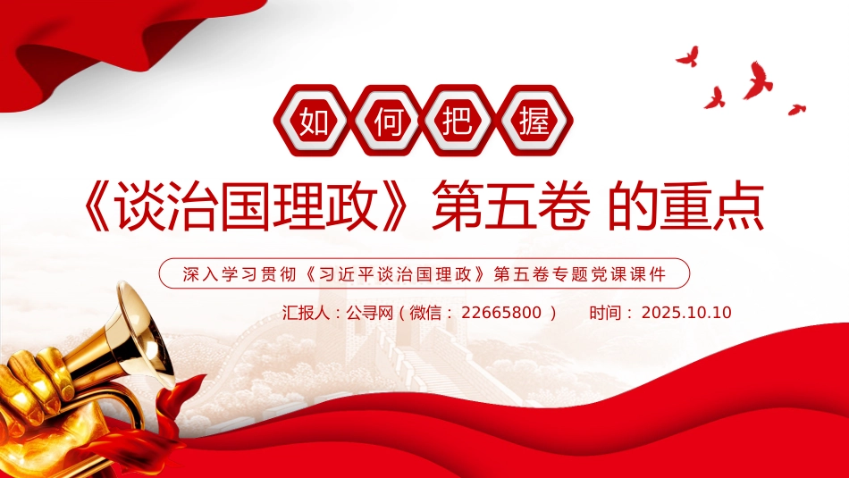 党课讲稿+PPT课件:如何把握《谈治国理政》第五卷的重点_第1页