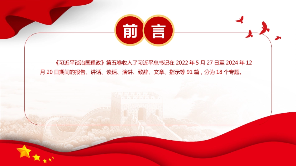 党课讲稿+PPT课件:如何把握《谈治国理政》第五卷的重点_第2页