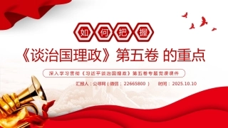 党课讲稿+PPT课件：如何把握《谈治国理政》第五卷的重点