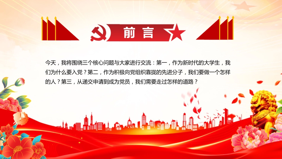 党课讲稿+PPT课件:2025高校新生入党启蒙教育专题党课PPT课件_第3页