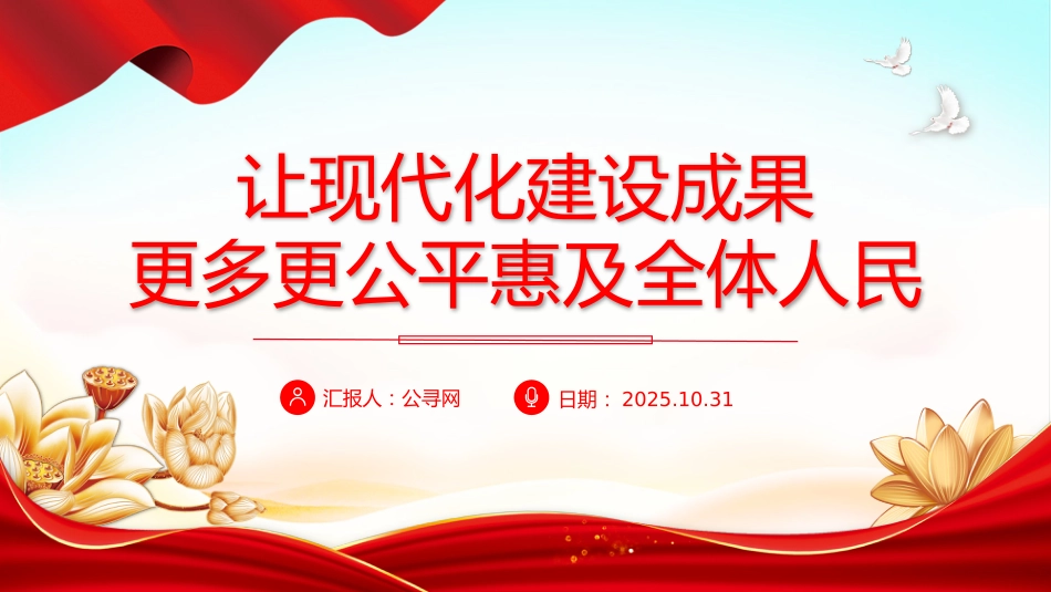 二十届四中全会主题课件讲稿+PPT课件：2025让现代化建设成果更多更公平惠及全体人民_第1页