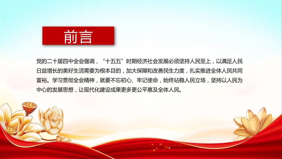 二十届四中全会主题课件讲稿+PPT课件：2025让现代化建设成果更多更公平惠及全体人民_第2页