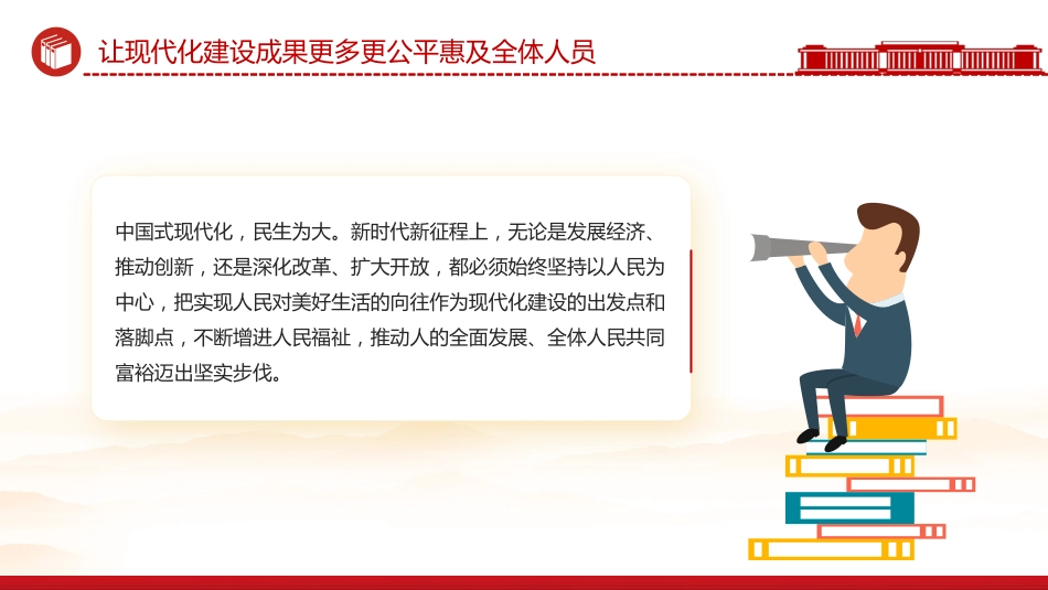 二十届四中全会主题课件讲稿+PPT课件：2025让现代化建设成果更多更公平惠及全体人民_第4页