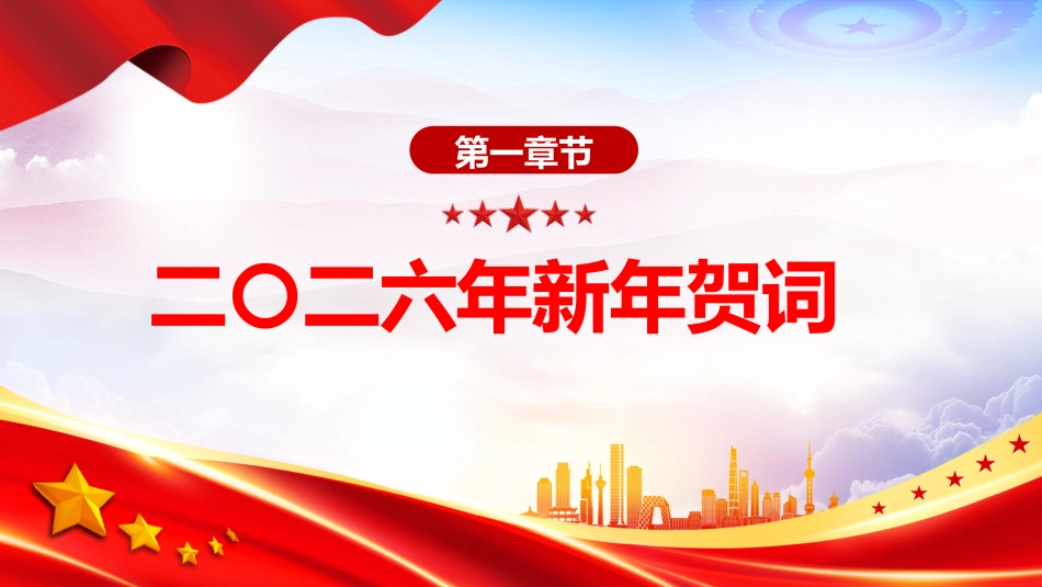 主席新年贺词金句课件讲稿+PPT课件:新年贺词(山海寻梦,不觉其远,前路迢迢,阔步而行)_第4页