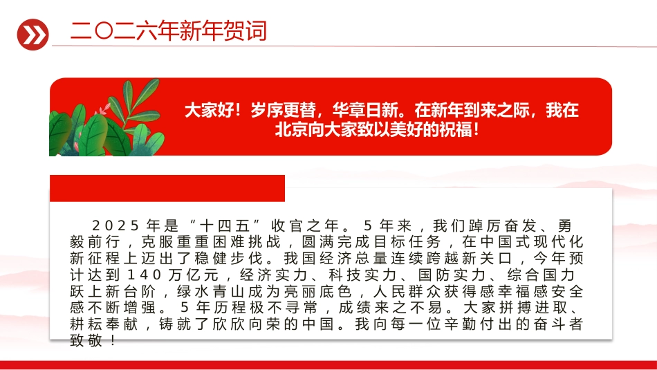 主席新年贺词金句课件讲稿+PPT课件:新年贺词(山海寻梦,不觉其远,前路迢迢,阔步而行)_第5页