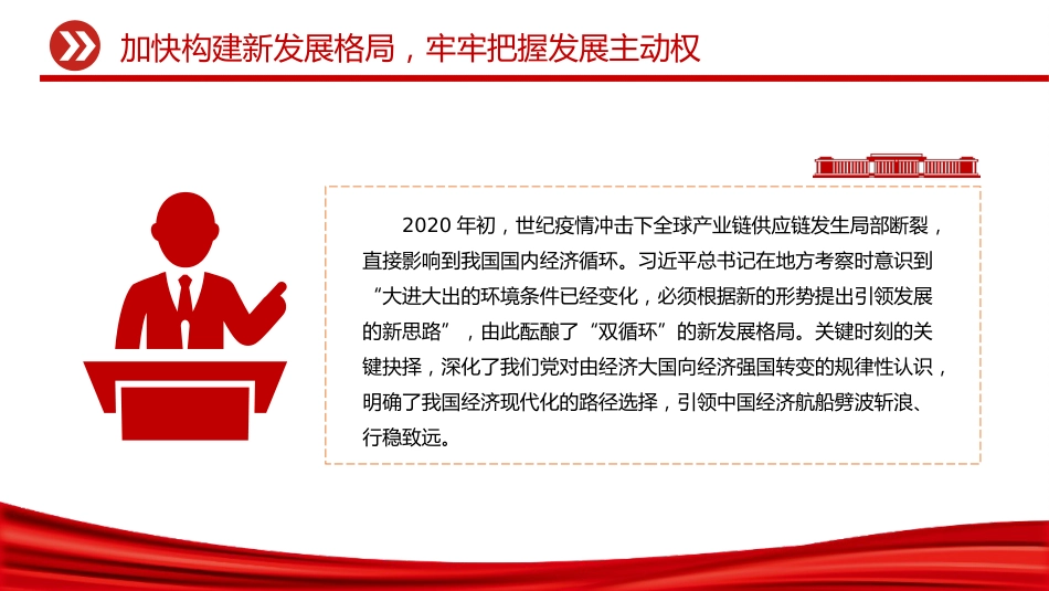 二十届四中全会主题党课讲稿+PPT课件:加快构建新发展格局牢牢把握发展主动权_第3页