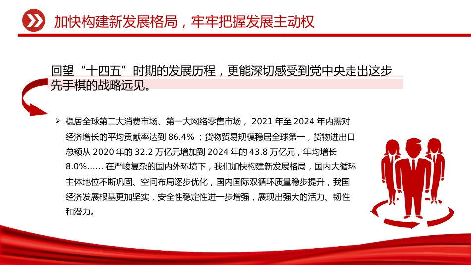 二十届四中全会主题党课讲稿+PPT课件:加快构建新发展格局牢牢把握发展主动权_第4页