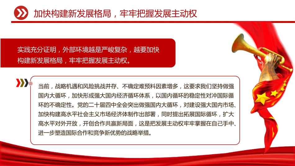 二十届四中全会主题党课讲稿+PPT课件:加快构建新发展格局牢牢把握发展主动权_第5页