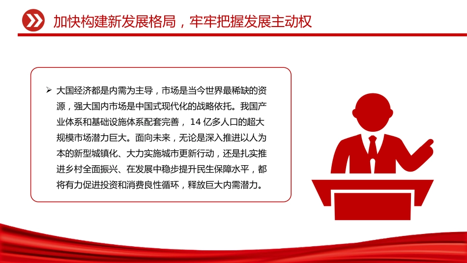 二十届四中全会主题党课讲稿+PPT课件:加快构建新发展格局牢牢把握发展主动权_第6页