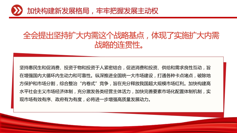 二十届四中全会主题党课讲稿+PPT课件:加快构建新发展格局牢牢把握发展主动权_第7页