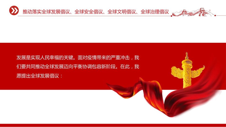 总书记重要论述主题党课讲稿+PPT课件:推动落实四大全球倡议(推动落实全球发展倡议、全球安全倡议、全球文明倡议、全球治理倡议)_第2页
