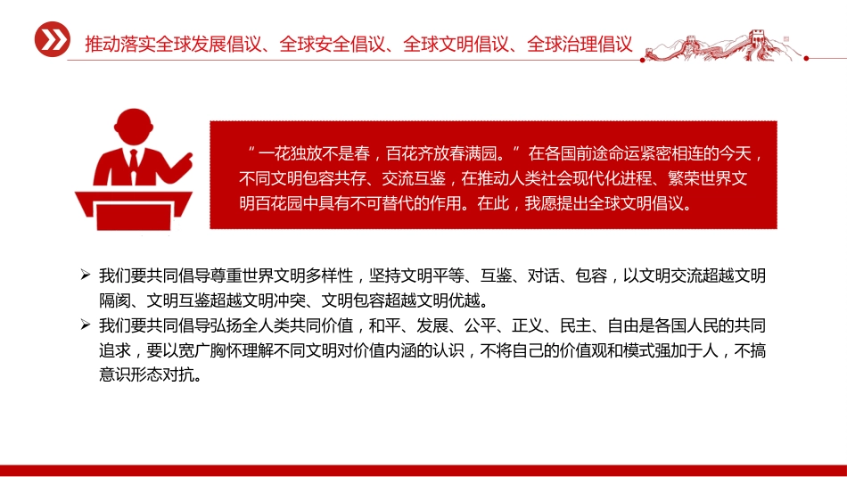 总书记重要论述主题党课讲稿+PPT课件:推动落实四大全球倡议(推动落实全球发展倡议、全球安全倡议、全球文明倡议、全球治理倡议)_第8页