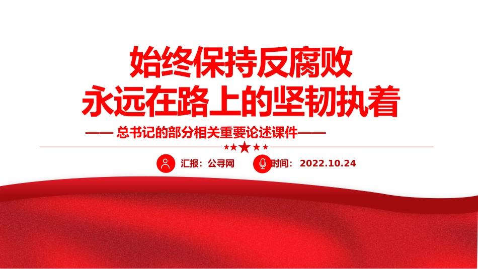 总书记重要论述课件讲稿+PPT课件：始终保持反腐败永远在路上的坚韧执着_第1页