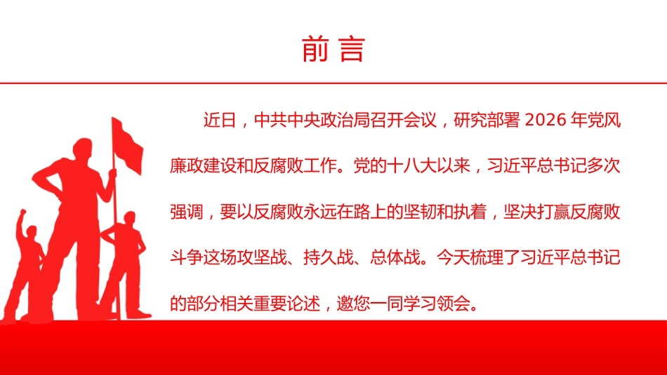总书记重要论述课件讲稿+PPT课件：始终保持反腐败永远在路上的坚韧执着_第2页