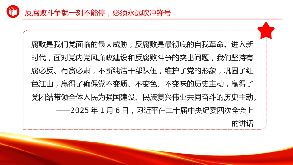 总书记重要论述课件讲稿+PPT课件：始终保持反腐败永远在路上的坚韧执着_第5页