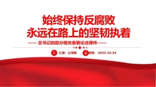 总书记重要论述课件讲稿+PPT课件：始终保持反腐败永远在路上的坚韧执着