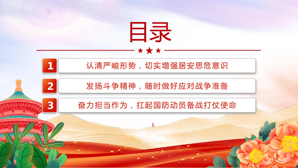 民兵思想政治教育课件讲稿+PPT课件：形势战备教育 认清严峻形势 强化战备观念（2）_第3页