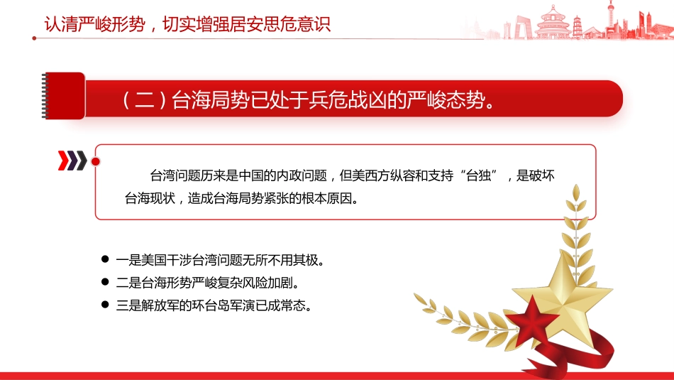 民兵思想政治教育课件讲稿+PPT课件：形势战备教育 认清严峻形势 强化战备观念（2）_第8页
