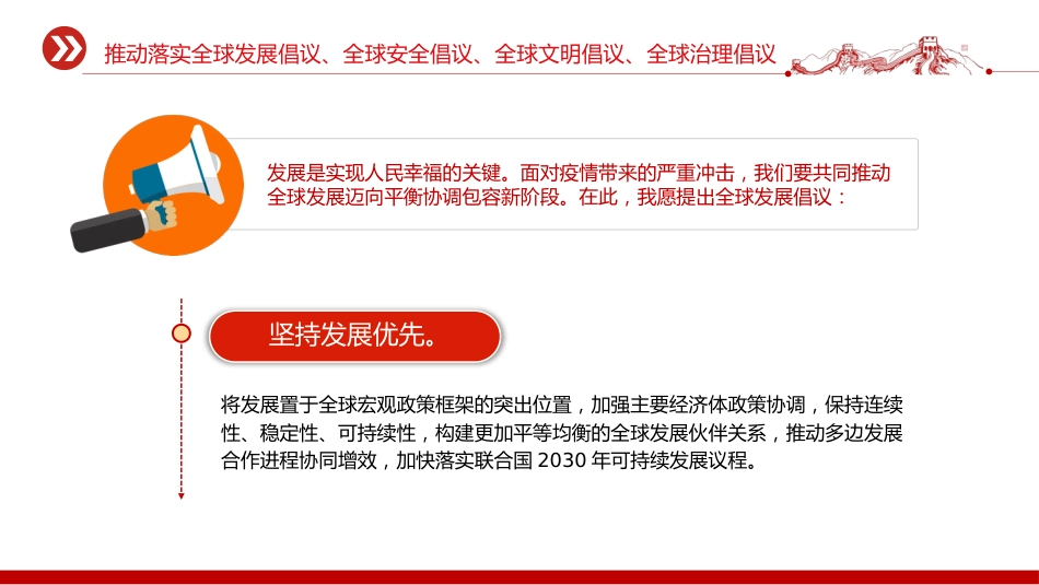 总书记重要论述主题党课讲稿+PPT课件：推动落实四大全球倡议（全球发展倡议、全球安全倡议、全球文明倡议、全球治理倡议）_第3页