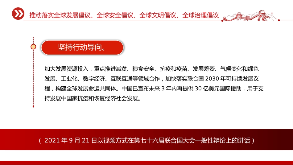 总书记重要论述主题党课讲稿+PPT课件：推动落实四大全球倡议（全球发展倡议、全球安全倡议、全球文明倡议、全球治理倡议）_第6页