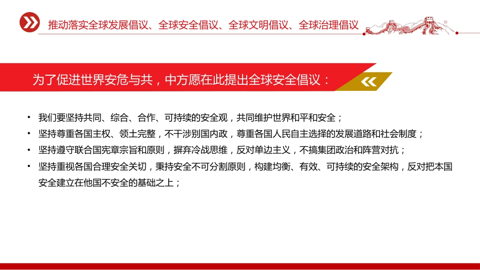 总书记重要论述主题党课讲稿+PPT课件：推动落实四大全球倡议（全球发展倡议、全球安全倡议、全球文明倡议、全球治理倡议）_第9页