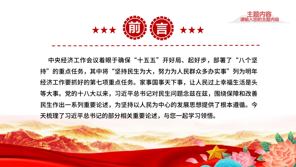 总书记重要论述课件讲稿+PPT课件:让人民过上幸福生活是头等大事_第2页