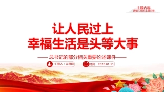 总书记重要论述课件讲稿+PPT课件：让人民过上幸福生活是头等大事