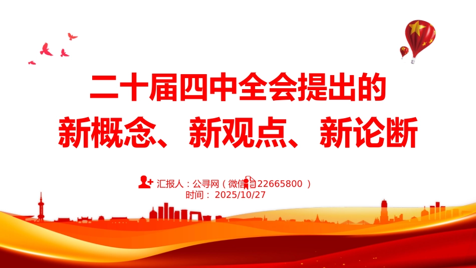 四中全会精神学习党课讲稿+PPT课件:二十届四中全会提出的新概念、新观点、新论断_第1页