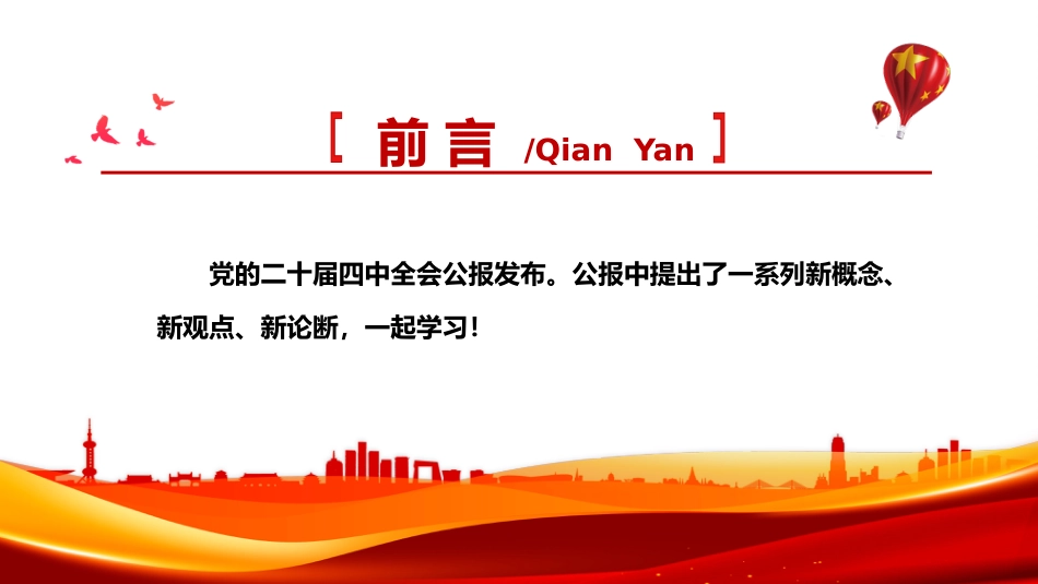 四中全会精神学习党课讲稿+PPT课件:二十届四中全会提出的新概念、新观点、新论断_第2页