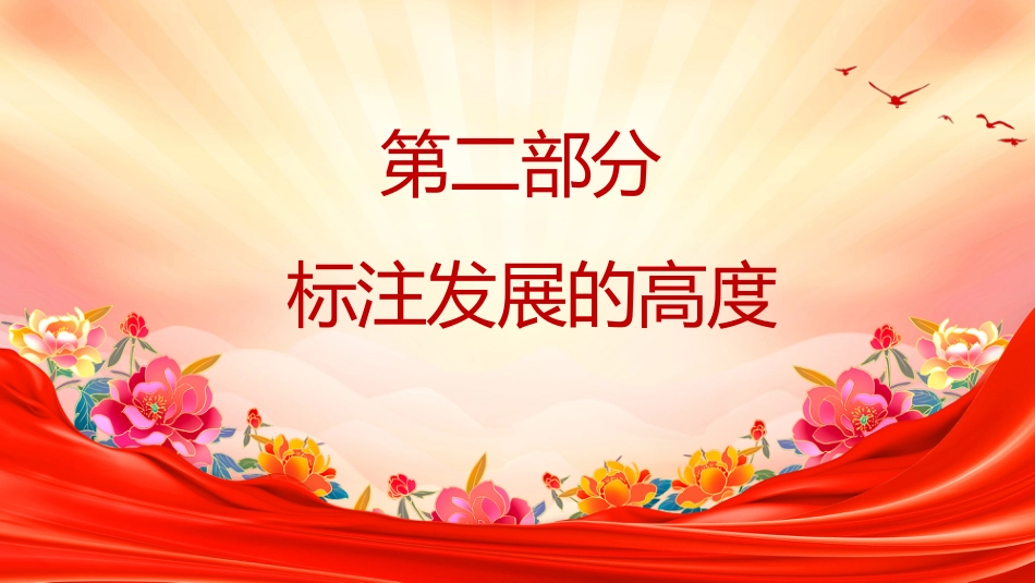 重温总书记五份新年贺词课件讲稿+PPT课件：新年贺词里的时空坐标_第10页