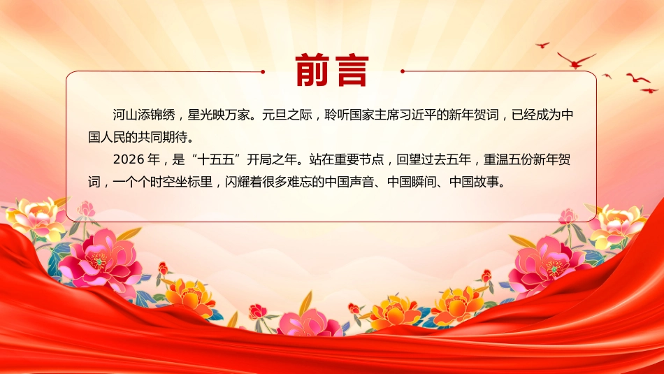 重温总书记五份新年贺词课件讲稿+PPT课件：新年贺词里的时空坐标_第2页