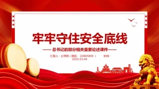 总书记重要论述课件讲稿+PPT课件：牢牢守住安全底线