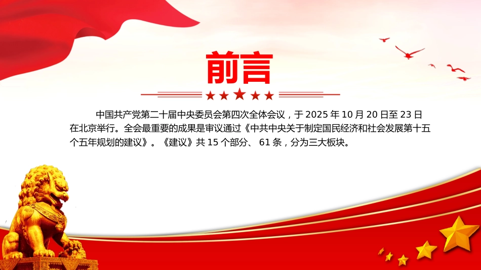 四中全会精神宣讲课件讲稿+PPT课件:61条要点速览“十五五”规划建议_第2页