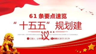 四中全会精神宣讲课件讲稿+PPT课件：61条要点速览“十五五”规划建议