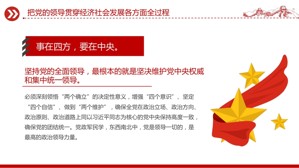 二十届四中全会党课课件讲稿+PPT课件：把党的领导贯穿经济社会发展各方面全过程_第5页
