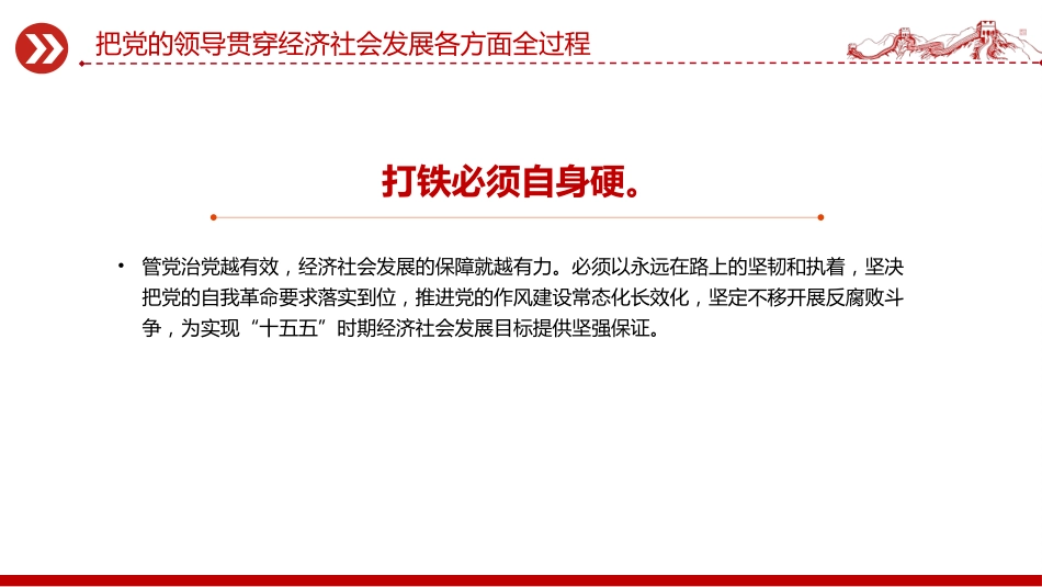 二十届四中全会党课课件讲稿+PPT课件：把党的领导贯穿经济社会发展各方面全过程_第8页