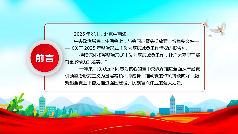 整治形式主义为基层减负综述课件讲稿+PPT课件：减负增效添干劲 实干担当谱新篇_第2页