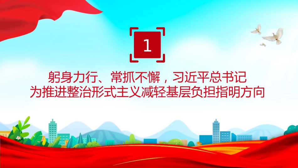整治形式主义为基层减负综述课件讲稿+PPT课件：减负增效添干劲 实干担当谱新篇_第3页