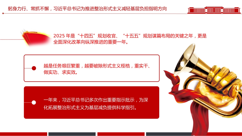 整治形式主义为基层减负综述课件讲稿+PPT课件：减负增效添干劲 实干担当谱新篇_第8页