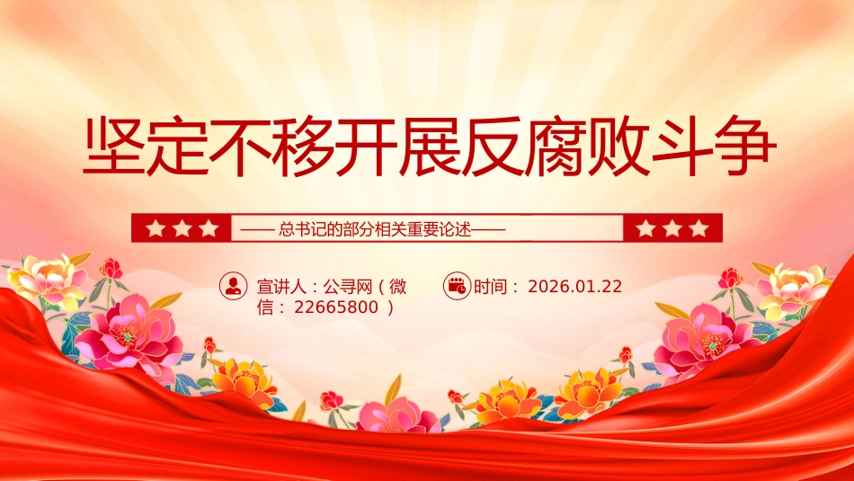 总书记重要论述课件讲稿+PPT课件：坚定不移开展反腐败斗争_第1页