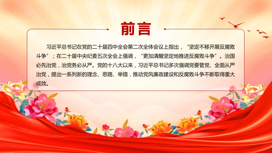 总书记重要论述课件讲稿+PPT课件：坚定不移开展反腐败斗争_第2页