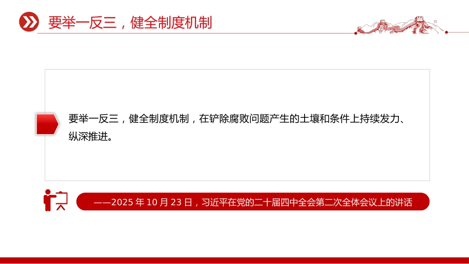 总书记重要论述课件讲稿+PPT课件：坚定不移开展反腐败斗争_第8页