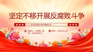 总书记重要论述课件讲稿+PPT课件：坚定不移开展反腐败斗争