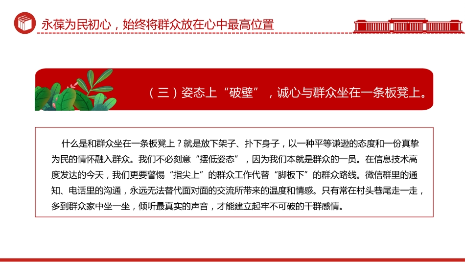 社区支部书记讲党课课件讲稿+PPT课件：永葆为民初心 锤炼过硬本领_第8页