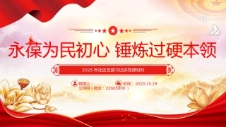 社区支部书记讲党课课件讲稿+PPT课件：永葆为民初心 锤炼过硬本领