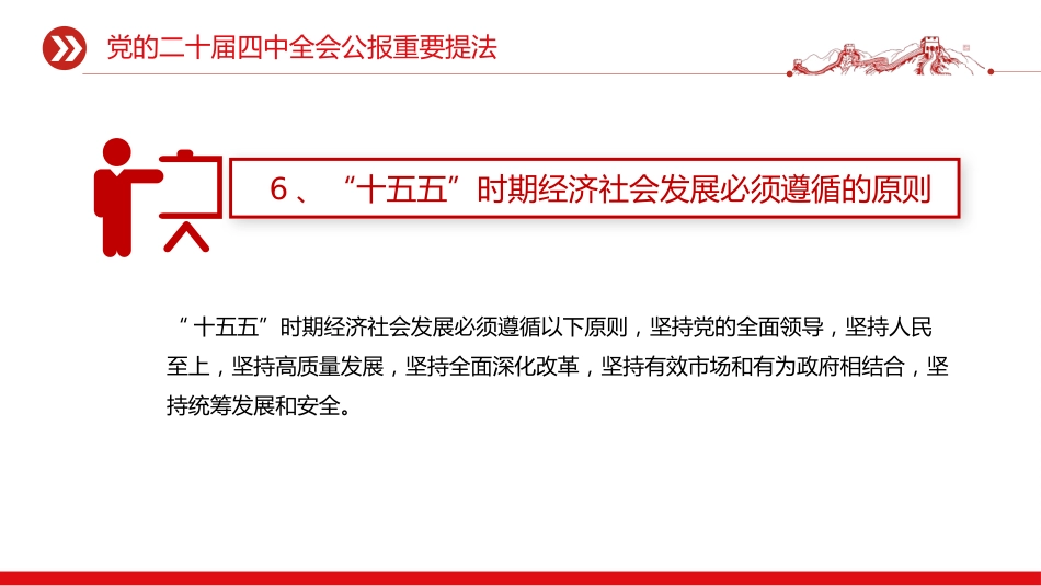 党课学习课件讲稿+PPT课件：党的二十届四中全会公报重要提法_第7页