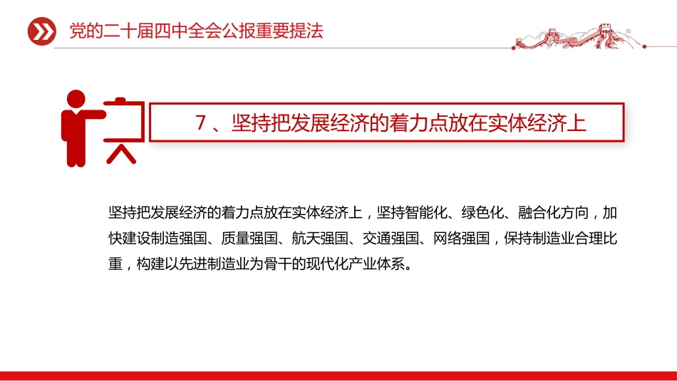 党课学习课件讲稿+PPT课件：党的二十届四中全会公报重要提法_第8页