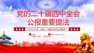 党课学习课件讲稿+PPT课件：党的二十届四中全会公报重要提法