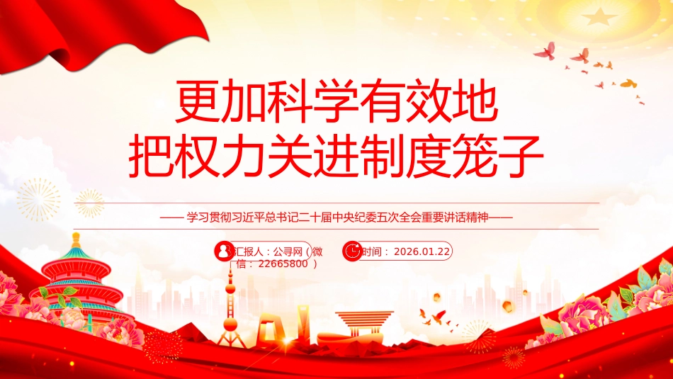 总书记二十届中央纪委五次全会重要讲话精神课件讲稿+PPT课件：更加科学有效地把权力关进制度笼子_第1页