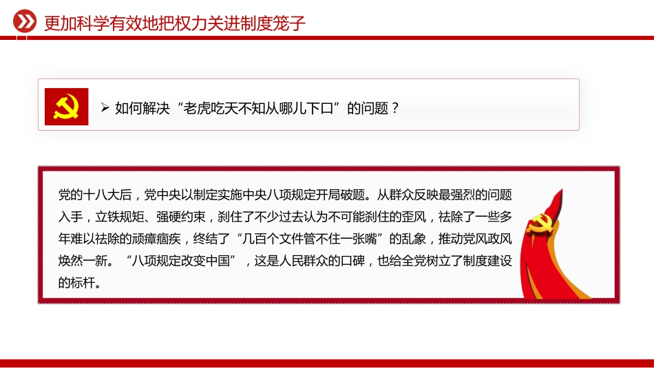 总书记二十届中央纪委五次全会重要讲话精神课件讲稿+PPT课件：更加科学有效地把权力关进制度笼子_第5页